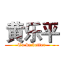 黄乐平 (To be better)