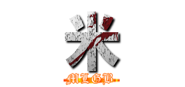 米 (MLGB)