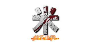 米 (MLGB)
