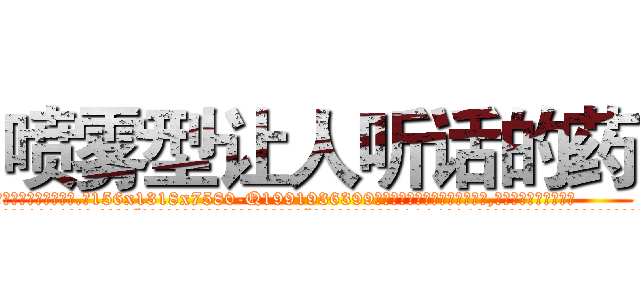 喷雾型让人听话的药 (喷雾型让人听话的药【电.话156x1318x7580-Q1991936399鑫宏药业】我们做的是长期生意,靠的是老客户长期支持
参考消息网2月20日报道 韩媒称，“剩女多、离婚率高的城市，房价一定会上涨。”这是中国经济学家金岩石2016年12月参加在上海举行的房地产相关论坛时说的话。
)