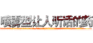 喷雾型让人听话的药 (喷雾型让人听话的药【电.话156x1318x7580-Q1991936399鑫宏药业】我们做的是长期生意,靠的是老客户长期支持
参考消息网2月20日报道 韩媒称，“剩女多、离婚率高的城市，房价一定会上涨。”这是中国经济学家金岩石2016年12月参加在上海举行的房地产相关论坛时说的话。
)
