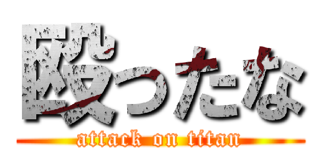 殴ったな (attack on titan)