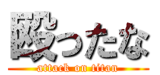 殴ったな (attack on titan)