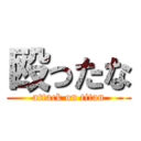 殴ったな (attack on titan)