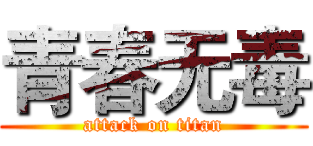青春无毒 (attack on titan)