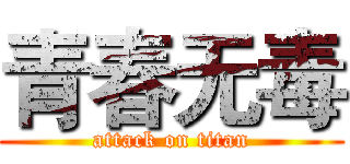 青春无毒 (attack on titan)