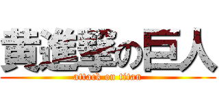 黄進撃の巨人 (attack on titan)