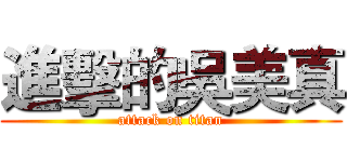 進擊的吳美真 (attack on titan)