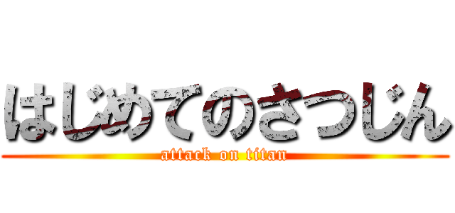 はじめてのさつじん (attack on titan)