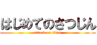 はじめてのさつじん (attack on titan)