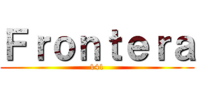 Ｆｒｏｎｔｅｒａ (141)