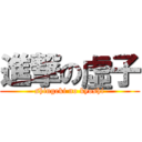 進撃の虛子 (shingeki no kyoshi)