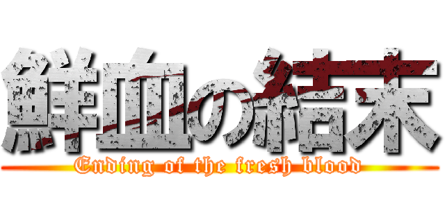 鮮血の結末 (Ending of the fresh blood)