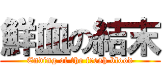 鮮血の結末 (Ending of the fresh blood)