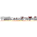 千葉県にあると思うな夢の国 (by夢の国のネズミ)