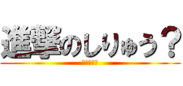 進撃のしりゅう？ (新渡戸稲造)