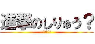 進撃のしりゅう？ (新渡戸稲造)