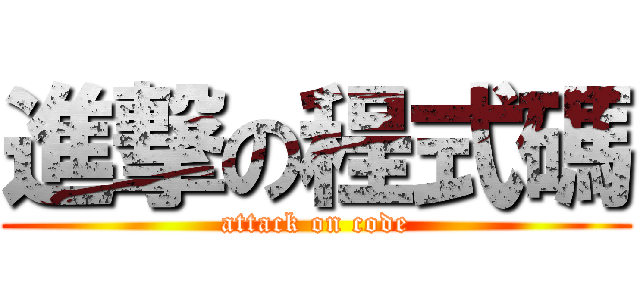 進撃の程式碼 (attack on code)