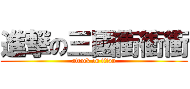 進撃の三國衝衝衝 (attack on titan)