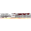 進撃の三國衝衝衝 (attack on titan)