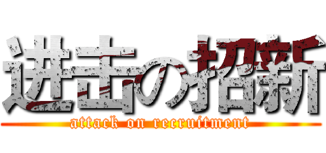 进击の招新 (attack on recruitment)