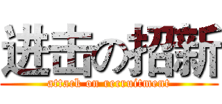 进击の招新 (attack on recruitment)