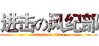 进击の风纪部 (attack on titan)