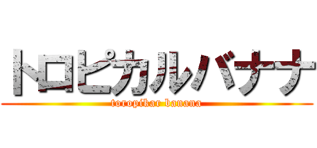 トロピカルバナナ (toropikar banana)