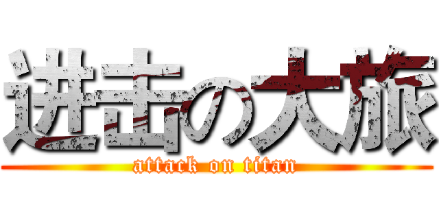 进击の大旅 (attack on titan)