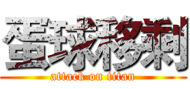 蛋球移剩 (attack on titan)
