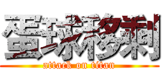 蛋球移剩 (attack on titan)