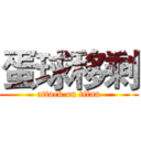 蛋球移剩 (attack on titan)