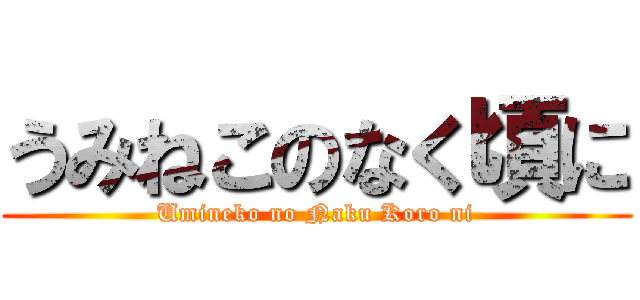 うみねこのなく頃に (Umineko no Naku Koro ni)