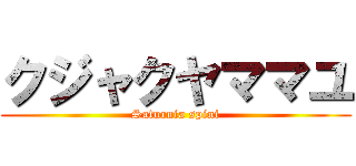 クジャクヤママユ (Saturnia spini)