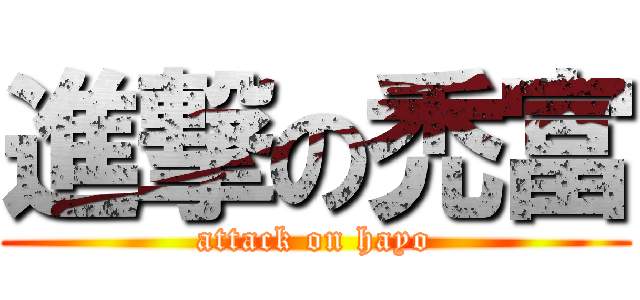 進撃の禿富 (attack on hayo)