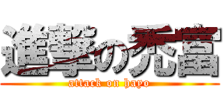 進撃の禿富 (attack on hayo)