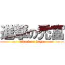 進撃の禿富 (attack on hayo)