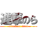 進撃のら (attack on titan)