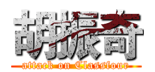 胡振奇 (attack on Classfour)