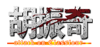 胡振奇 (attack on Classfour)