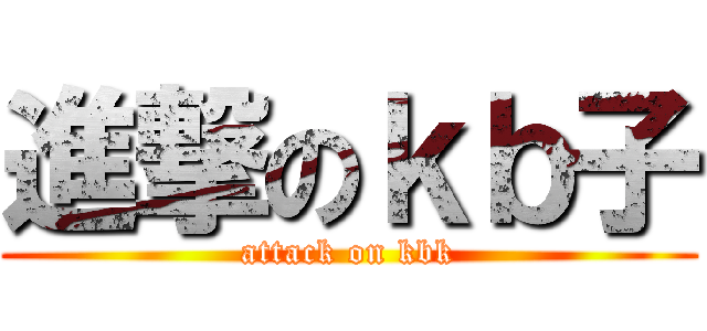 進撃のｋｂ子 (attack on kbk)