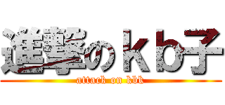 進撃のｋｂ子 (attack on kbk)
