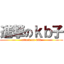 進撃のｋｂ子 (attack on kbk)