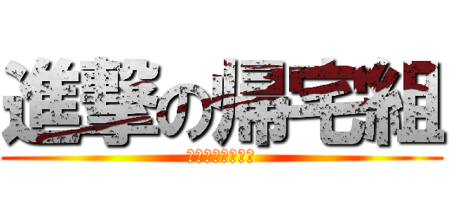 進撃の帰宅組 (〜雷で帰れない〜)
