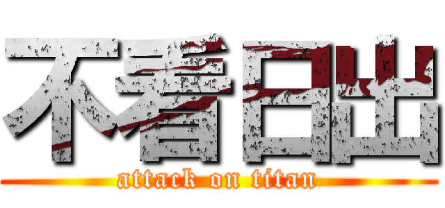 不看日出 (attack on titan)