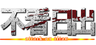 不看日出 (attack on titan)