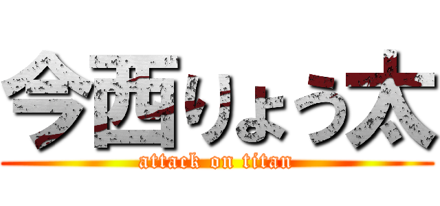 今西りょう太 (attack on titan)