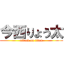 今西りょう太 (attack on titan)