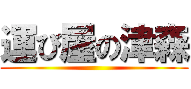 運び屋の津森 ()