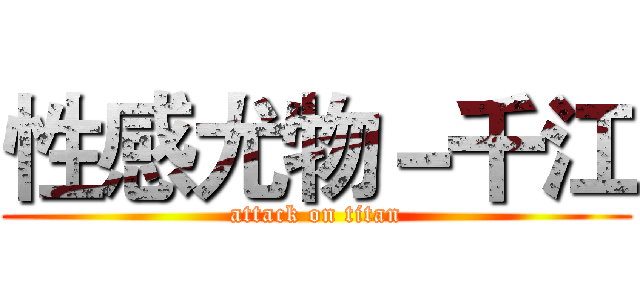 性感尤物－千江 (attack on titan)